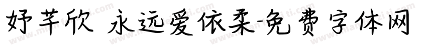 妤芊欣 永远爱依柔字体转换
